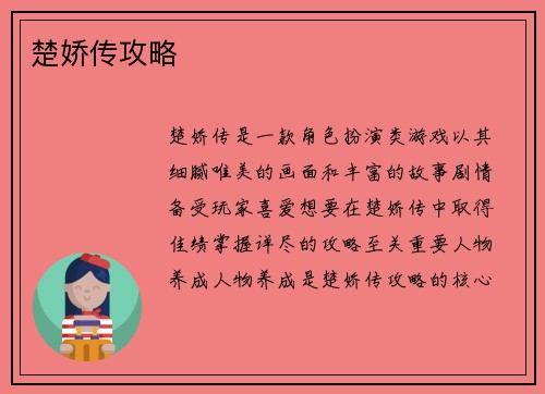 楚娇传攻略