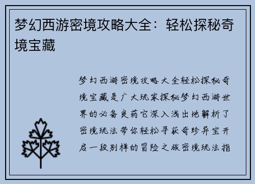 梦幻西游密境攻略大全：轻松探秘奇境宝藏