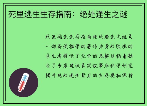死里逃生生存指南：绝处逢生之谜