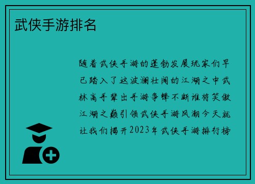 武侠手游排名