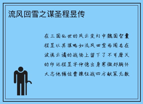 流风回雪之谋圣程昱传