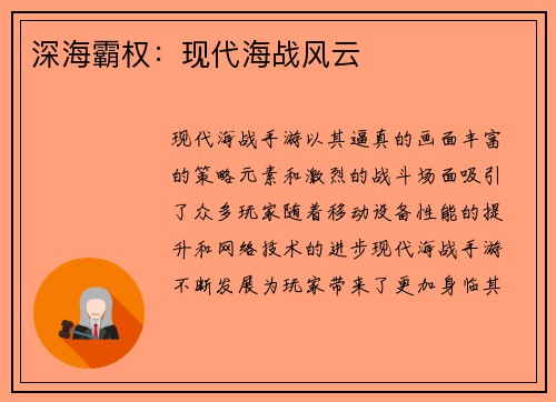 深海霸权：现代海战风云