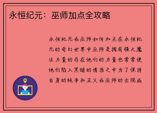 永恒纪元：巫师加点全攻略