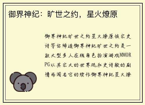 御界神纪：旷世之约，星火燎原