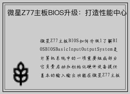 微星Z77主板BIOS升级：打造性能中心