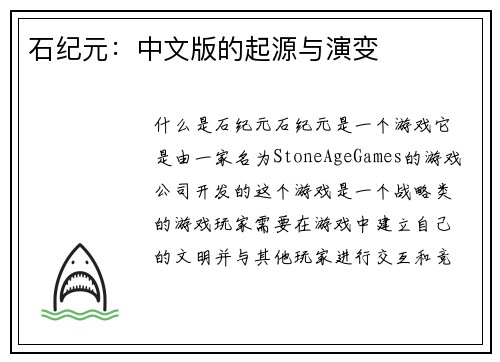 石纪元：中文版的起源与演变