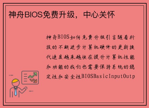 神舟BIOS免费升级，中心关怀