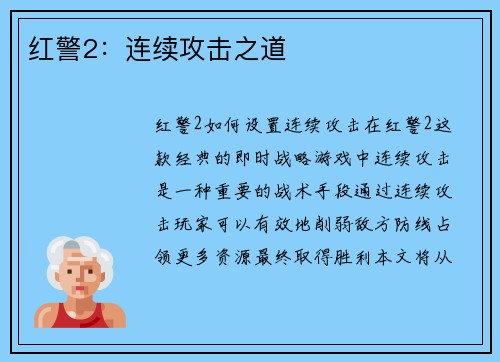红警2：连续攻击之道