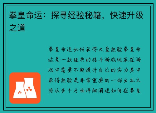 拳皇命运：探寻经验秘籍，快速升级之道