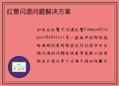 红警闪退问题解决方案