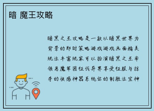 暗 魔王攻略