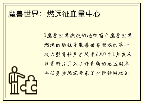 魔兽世界：燃远征血量中心