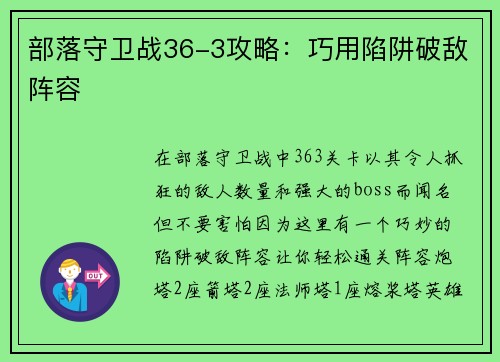 部落守卫战36-3攻略：巧用陷阱破敌阵容