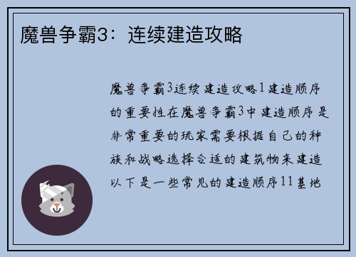魔兽争霸3：连续建造攻略