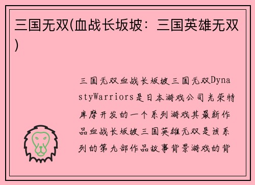 三国无双(血战长坂坡：三国英雄无双)