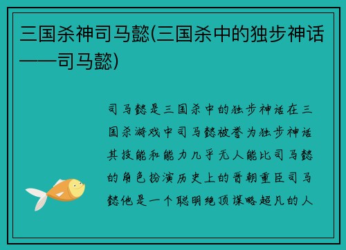 三国杀神司马懿(三国杀中的独步神话——司马懿)