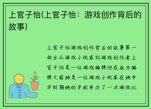 上官子怡(上官子怡：游戏创作背后的故事)