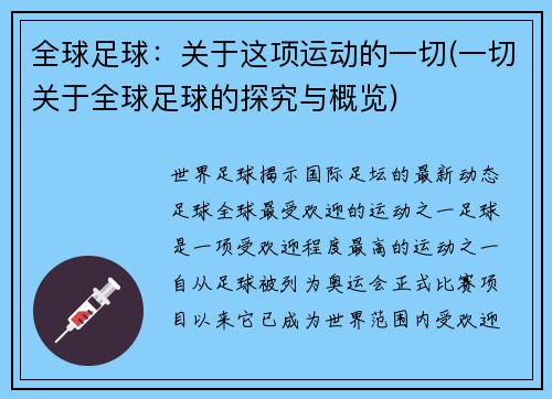 全球足球：关于这项运动的一切(一切关于全球足球的探究与概览)