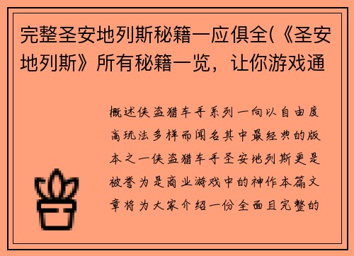 完整圣安地列斯秘籍一应俱全(《圣安地列斯》所有秘籍一览，让你游戏通关无压力！)