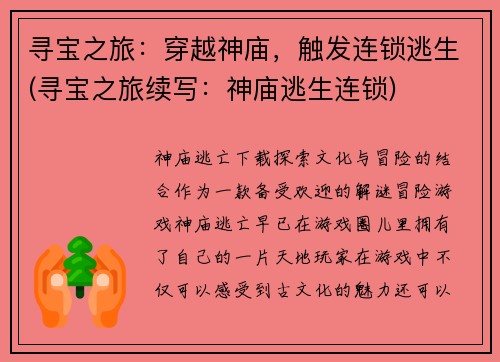 寻宝之旅：穿越神庙，触发连锁逃生(寻宝之旅续写：神庙逃生连锁)