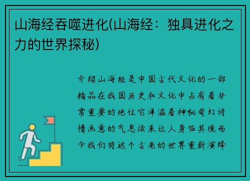 山海经吞噬进化(山海经：独具进化之力的世界探秘)