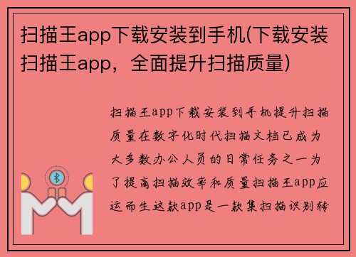 扫描王app下载安装到手机(下载安装扫描王app，全面提升扫描质量)