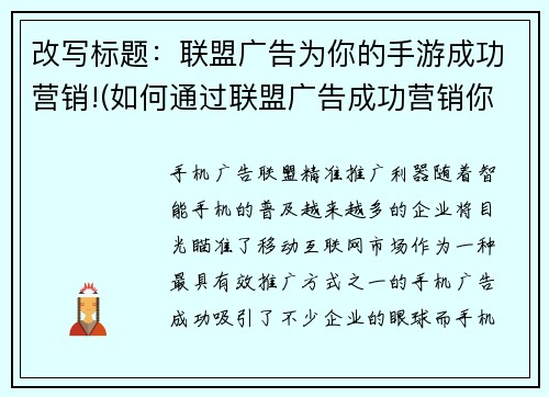 改写标题：联盟广告为你的手游成功营销!(如何通过联盟广告成功营销你的手游)