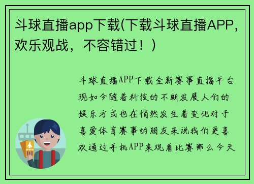斗球直播app下载(下载斗球直播APP，欢乐观战，不容错过！)