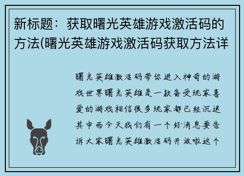 新标题：获取曙光英雄游戏激活码的方法(曙光英雄游戏激活码获取方法详解)
